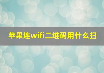 苹果连wifi二维码用什么扫