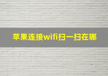 苹果连接wifi扫一扫在哪