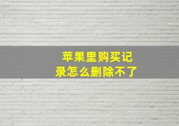 苹果里购买记录怎么删除不了