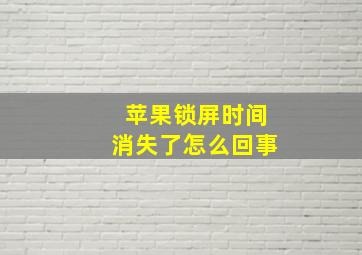 苹果锁屏时间消失了怎么回事