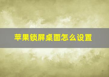 苹果锁屏桌面怎么设置