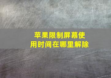 苹果限制屏幕使用时间在哪里解除