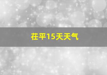 茌平15天天气