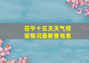 茌平十五天天气预报情况最新查询表