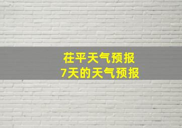 茌平天气预报7天的天气预报