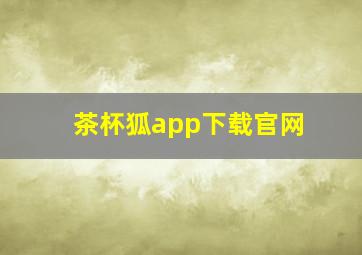 茶杯狐app下载官网