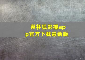 茶杯狐影视app官方下载最新版