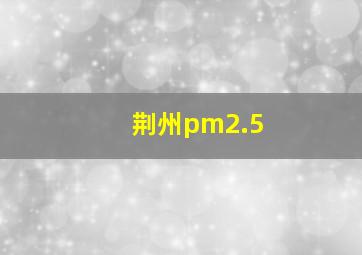 荆州pm2.5