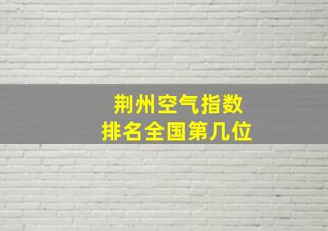 荆州空气指数排名全国第几位