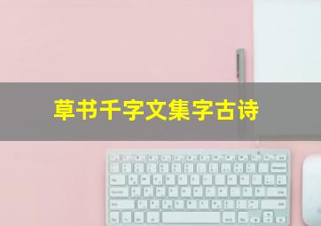 草书千字文集字古诗