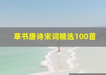 草书唐诗宋词精选100首