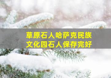 草原石人哈萨克民族文化园石人保存完好