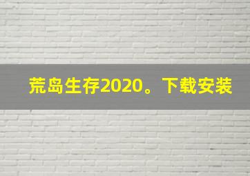 荒岛生存2020。下载安装