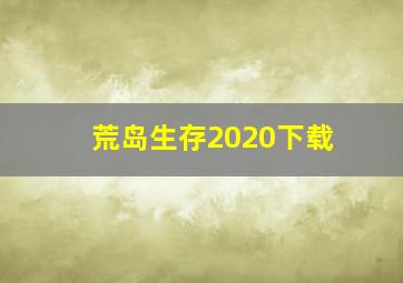 荒岛生存2020下载