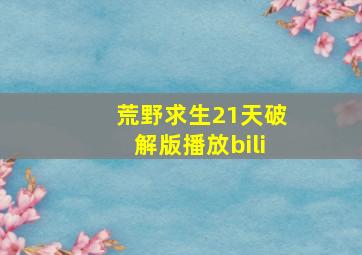 荒野求生21天破解版播放bili