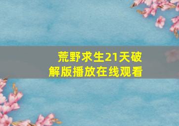 荒野求生21天破解版播放在线观看