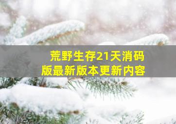 荒野生存21天消码版最新版本更新内容