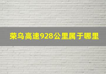 荣乌高速928公里属于哪里