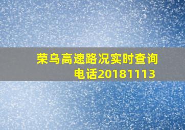 荣乌高速路况实时查询电话20181113