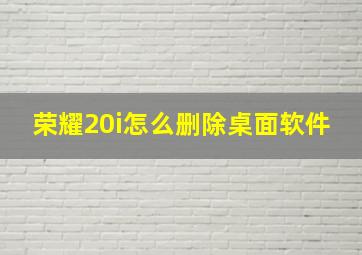 荣耀20i怎么删除桌面软件