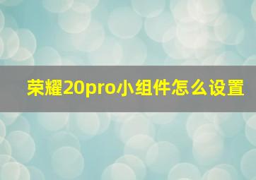 荣耀20pro小组件怎么设置