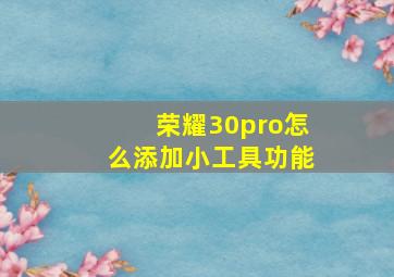 荣耀30pro怎么添加小工具功能