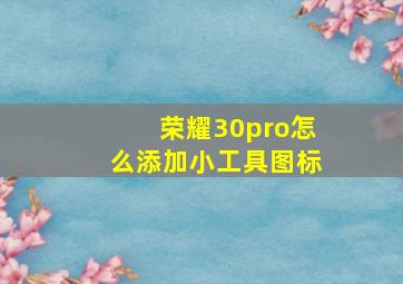 荣耀30pro怎么添加小工具图标