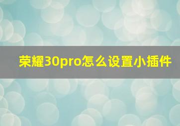 荣耀30pro怎么设置小插件