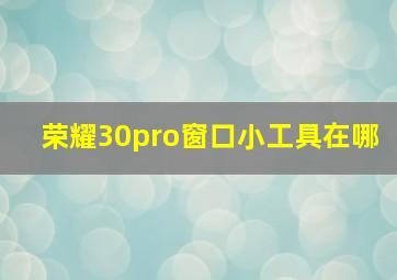 荣耀30pro窗口小工具在哪