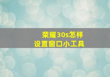 荣耀30s怎样设置窗口小工具