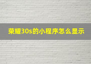 荣耀30s的小程序怎么显示