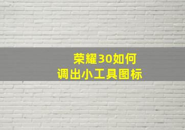 荣耀30如何调出小工具图标