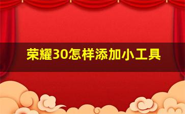 荣耀30怎样添加小工具