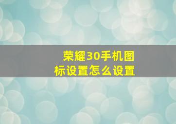 荣耀30手机图标设置怎么设置