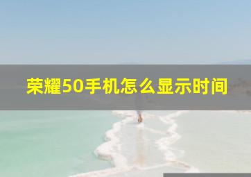 荣耀50手机怎么显示时间