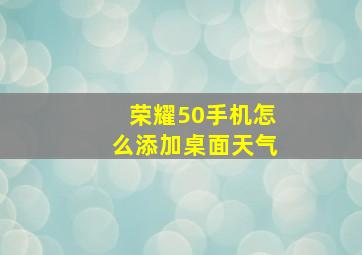 荣耀50手机怎么添加桌面天气