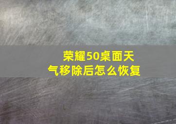 荣耀50桌面天气移除后怎么恢复