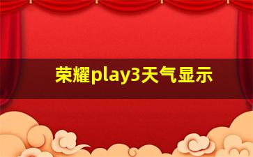 荣耀play3天气显示