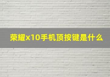 荣耀x10手机顶按键是什么