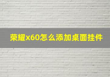 荣耀x60怎么添加桌面挂件