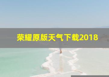 荣耀原版天气下载2018