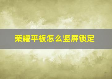 荣耀平板怎么竖屏锁定