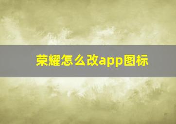 荣耀怎么改app图标