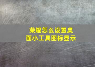 荣耀怎么设置桌面小工具图标显示