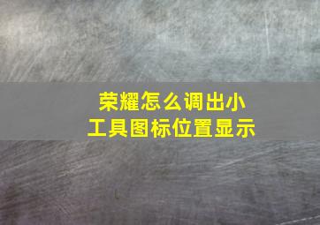 荣耀怎么调出小工具图标位置显示