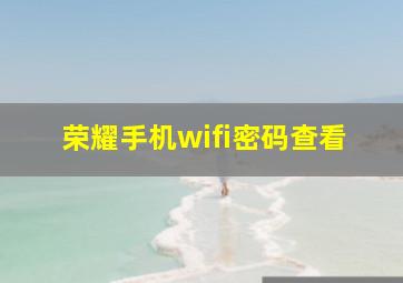 荣耀手机wifi密码查看