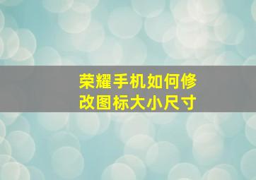 荣耀手机如何修改图标大小尺寸