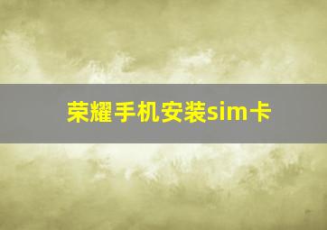 荣耀手机安装sim卡