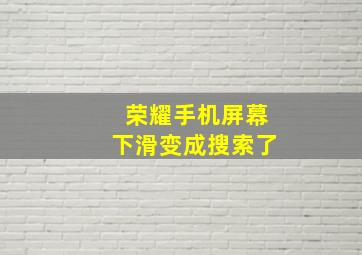 荣耀手机屏幕下滑变成搜索了