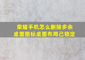 荣耀手机怎么删除多余桌面图标桌面布局己锁定